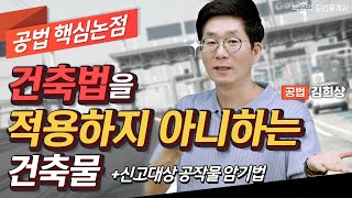 김희상 공법 핵심논점│신고대상 공작물 암기 꿀팁 건축법을 적용하지 아니하는 건축물 │박문각 공인중개사 공법 김희상 [upl. by Olimpia]