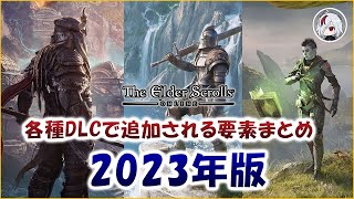 それぞれのDLCの追加要素まとめ2023年版【Elder Scrolls Online  エルダー・スクロールズ・オンライン】 [upl. by Katlaps926]