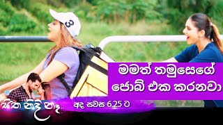 මමත් තමුසෙගේ ජොබ් එක කරනවා  sitha nidi na  tv derana  thilina boralessa  promo  trailer [upl. by Rafaelof773]