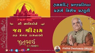 રામ મંદિર પ્રાણ પ્રતિષ્ઠા મહોત્સવ નિમિતે વિશેષ પ્રસ્તુતિ ram rammandir ayodhya [upl. by Hathaway]