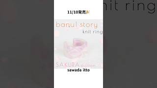 sawada itto：サワダイット【ニットリング🌸桜Edition】by banul story [upl. by Tnomal]