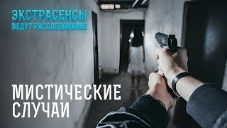 В ЭТО НЕВОЗМОЖНО ПОВЕРИТЬ самые мистические расследования – Экстрасенсы ведут расследование [upl. by Ihsoyim540]