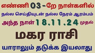 weekly horoscope in tamil maharam  makara rasi weekly horoscope tamil this week rasi palan in tamil [upl. by Letnohc]