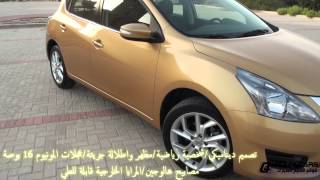 تجربة قيادة نيسان تيدا 2014 Nissan Tiida test drive [upl. by Enovad576]