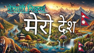 निबन्ध  मेरो देशNepali essay mero deshnepaliclasswithrameshsir [upl. by Acimahs502]