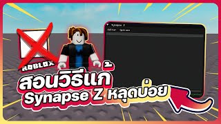 สอนวิธีแก้ Synapse Z หลุดบ่อย ล่าสุดตอนนี้ [upl. by Busey]