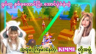 အဖောကို နောက်ကSupport ပေးပြီး Chicken ရယူပေးသွားတဲ့ KIMMI [upl. by Ruford]