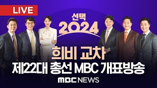 LIVE 독보적 예측 정확도 품격 있는 선거 방송 제22대 국회의원선거 MBC 개표방송 생중계 변화의 시작  MBC 중계방송 2024년 04월 10일 [upl. by Welcome]