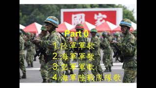 中華民國軍歌精選 Part0 陸軍軍歌海軍軍歌空軍軍歌海軍陸戰隊隊歌 [upl. by Nolyag]