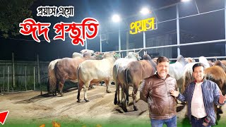 ৯০ থেকে ১৪ লাখের কুরবানির গরু প্রয়াস এগ্রো ফার্মে। prayas Agro farm ।Qurbani cow price 2024 [upl. by Amy]