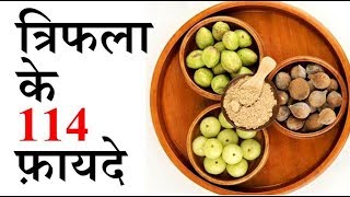 triphala ke 114 benefits  ayurveda ki sabse best medicine [upl. by Sucramal]