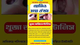 homeopathic medicine thuja 200 নাকের পলিপাসের হোমিওপ্যাথিক মেডিসিন হোমিও ঔষধ থুজা অক্সিডেন্টালিস [upl. by Heyes935]