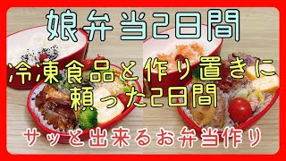 【娘弁当2日間】簡単弁当！！こんな日もあります！！ [upl. by Wynn]