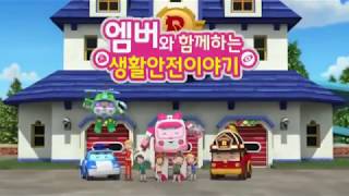 Robocar Poli Daily Life Safety with Amber Theme Song English [upl. by Nedarb]