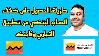 طريقة الحصول على كشف الحساب البنكي من تطبيق التجاري و فابنك حسب كل شهر [upl. by Pandolfi693]