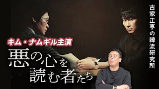 韓国ドラマ「悪の心を読む者たち」 [upl. by Aitram]