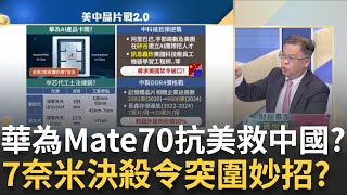 余承東大秀Mate 70實機 華為抗美制裁工藝再升級中自製晶片卡在7奈米 美制裁奏效quot華為quot有解方｜王志郁 主持｜20241123 Catch大錢潮 feat黃世聰 [upl. by Avehs71]