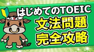 【TOEIC】初心者はこの問題を攻略するのが最優先【リーディングのPART5 問題演習】 [upl. by Annaear]