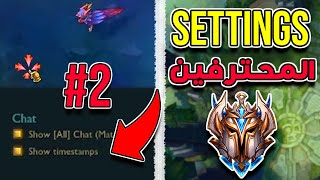 تعليم الكايت و أهم إعدادات لول للإحتراف فى السيزون الجديد  League of Legends  2 [upl. by Eenaj]