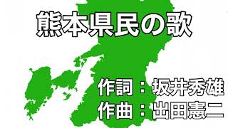 熊本県民の歌 字幕＆ふりがな付き [upl. by Ruella]