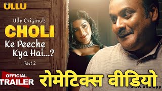 Choli Ke Peeche Kya Hai Part2  Ullu Web Series Review Hindi love romance video [upl. by Unni46]