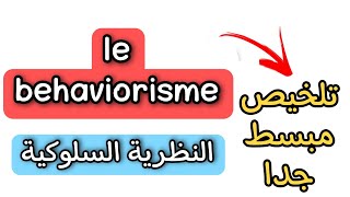 le behaviorisme  النظرية السلوكية بالفرنسية [upl. by Grayce]