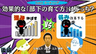 【後編】1on1での効果的な「部下の育て方」は、「強みを伸ばす？」「弱みを改善する？」 [upl. by Assilla575]