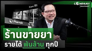 HL บริหารร้านยาอย่างไร ให้มีรายได้ พันล้านทุกปี   COMPANY SNAPSHOT EP5 [upl. by Adnerad]