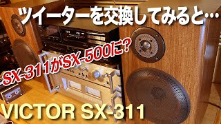 VICTOR SX311のツイーターを交換してみると・・・SX500風に [upl. by Kcirret]