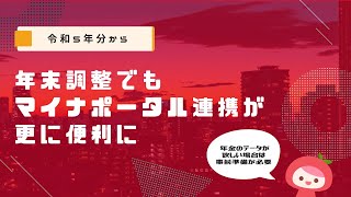 【マイナポータル】令和5年分の年末調整でも対象範囲は拡大│MyKomonTAX [upl. by Ezequiel217]