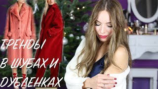 Модные ШУБЫ и ДУБЛЕНКИ 2018🌟 Натуральный или искусственный мех [upl. by Ater255]