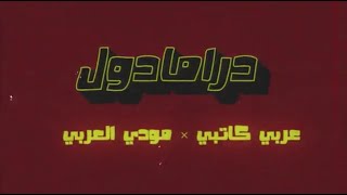 مودي العربي  عربي كاتبي quot درامادول quot Music Video  2021 [upl. by Aloek]