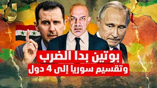 بوتين يبدا الضرب بسوريا وتقسيم سوريا الى 4 دول و ترامب يبدا التدخل [upl. by Idoj163]