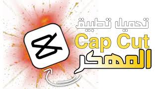 تجميل كاب كات مهكر اخر اصدار🔥cap cut 2025 [upl. by Rainwater]