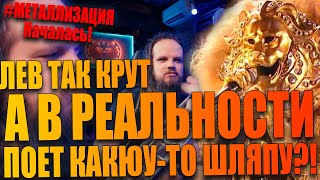 Шоу Маска на НТВ  1 Сезон 5 Выпуск  Лев так крут но в реальности поет ШЛЯПУ [upl. by Anemolif]