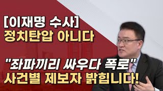 이재명 수사 왜 시작했나 대장동이측 남 백현동시민단체 대북송금깨 이 법카조 [upl. by Ennaeiluj]