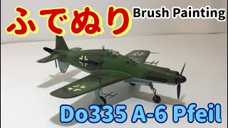 【筆塗りプラモ】Dornier Do335 A6 プファイル 172 Brush Painting [upl. by Arbmik]