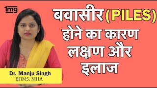 बवासीर को जड़ से कैसे ख़तम करे Dr Manju सफल इलाज [upl. by Abeu632]