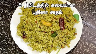 புதினா சாதம் செய்வது எப்படி  Pudhina Sadam Seivathu Eppadi [upl. by Eibob370]