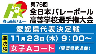 【準決勝・女子Aコート】第76回春の高校バレー・愛媛県代表決定戦を生配信 [upl. by Estevan]