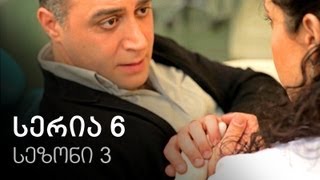 ჩემი ცოლის დაქალები  სერია 6 სეზონი 3 [upl. by Noirda88]