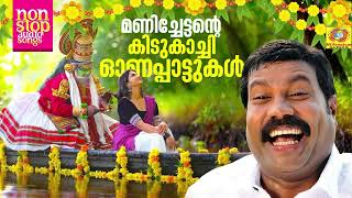 മണിച്ചേട്ടന്റെ കിടുകാച്ചി ഓണപ്പാട്ടുകൾ  Kalabhavan Mani Superhit Onappattukal Malayalam Folk Songs [upl. by Stokes]