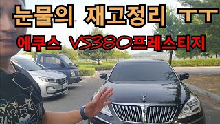 판매완료입니다에쿠스VS380프레스티지 2012년식8단미션 눈물의재고정리 에쿠스 100만원할인한 사연ㅜㅜ [upl. by Thielen]