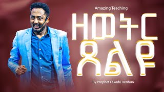 እንዴት እንጸልይ  How to pray  ይባረኩበት [upl. by Rochell]