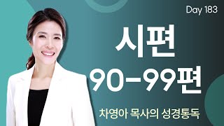 차영아 목사의 성경통독 DAY183  시편 9099편  365일 1년1독  매일 성경 읽기  JOY [upl. by Garvin980]