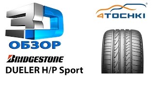 3Dобзор шины Bridgestone Dueler HP Sport на 4 точки Шины и диски 4точки  Wheels amp Tyres 4tochki [upl. by Shanon]