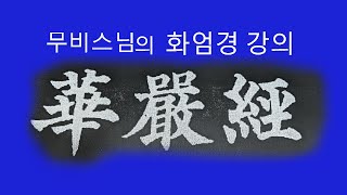 염화실TV ㅡ화엄경 재방 제57권이세간품 5 6 [upl. by Rutra]