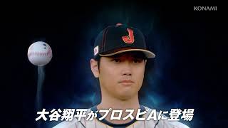 大谷翔平選手がプロスピAに登場！新CM「野球が日本を元気にする」篇【2023 WORLD BASEBALL CLASSIC™】 [upl. by Irbmac404]