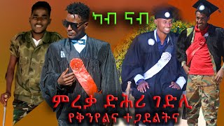 ካብ ገድሊ ናብ ምረቃ quotየቅንየልና ተጋደልትናquot ድሕሪ ቡዙሕ ከርተትን መከራን ኣብ መወዳእታ ክንምረቅ ኪኢልና። ተመረቕቲ ተምሃሮ መቐለ ዪኒቨርሲቲ [upl. by Ppik]