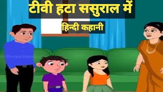 टीवी हटा ससुराल में  Moral Stories  kahani  Bedtime Stories  Motivational stories  😴 [upl. by Adnama733]